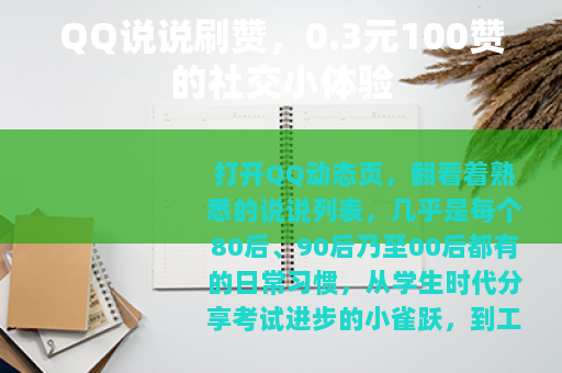 QQ说说刷赞，0.3元100赞的社交小体验