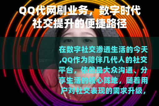QQ代网刷业务，数字时代社交提升的便捷路径