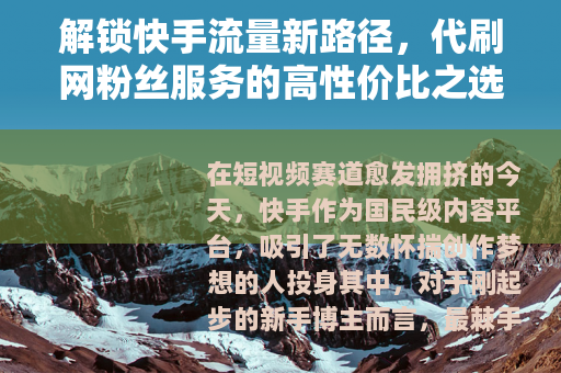 解锁快手流量新路径，代刷网粉丝服务的高性价比之选