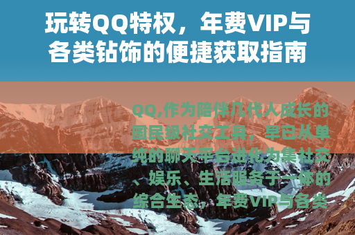 玩转QQ特权，年费VIP与各类钻饰的便捷获取指南