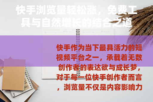 快手浏览量轻松涨，免费工具与自然增长的结合之道