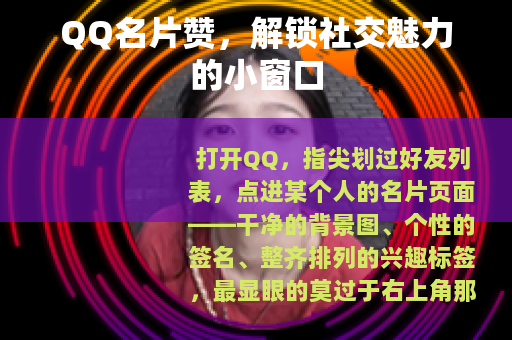 QQ名片赞，解锁社交魅力的小窗口