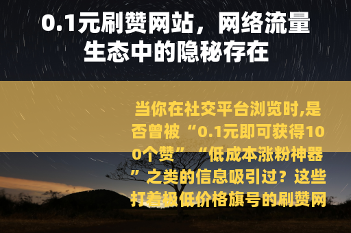 0.1元刷赞网站，网络流量生态中的隐秘存在