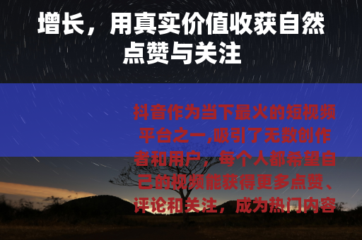 增长，用真实价值收获自然点赞与关注