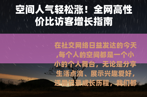空间人气轻松涨！全网高性价比访客增长指南