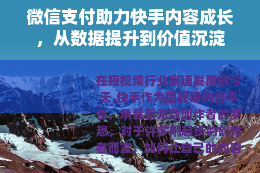 微信支付助力快手内容成长，从数据提升到价值沉淀