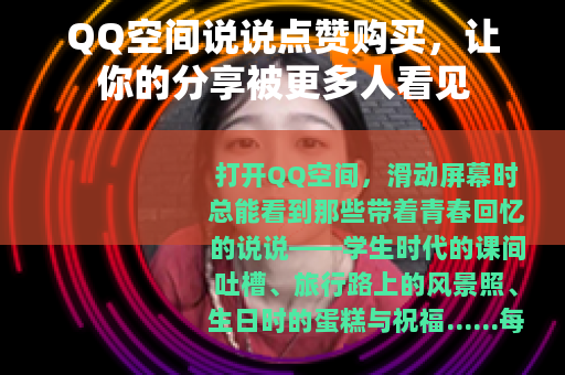 QQ空间说说点赞购买，让你的分享被更多人看见