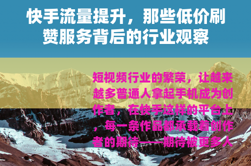 快手流量提升，那些低价刷赞服务背后的行业观察