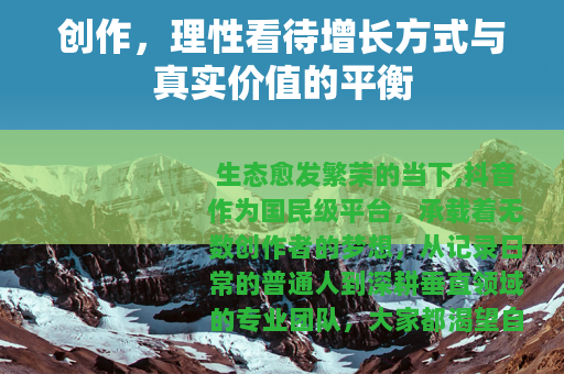 创作，理性看待增长方式与真实价值的平衡