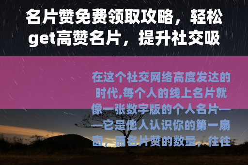 名片赞免费领取攻略，轻松get高赞名片，提升社交吸引力
