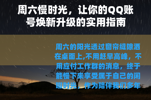 周六慢时光，让你的QQ账号焕新升级的实用指南