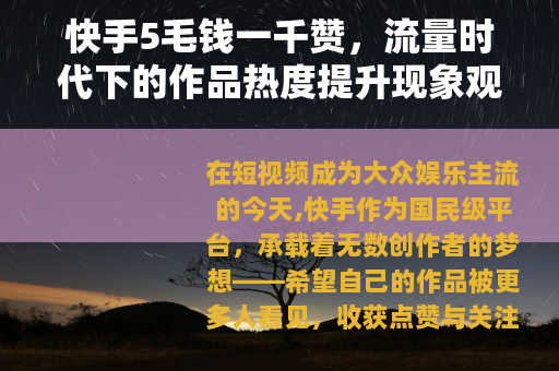 快手5毛钱一千赞，流量时代下的作品热度提升现象观察