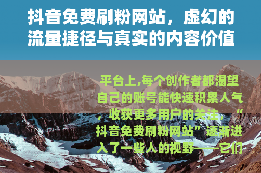 抖音免费刷粉网站，虚幻的流量捷径与真实的内容价值