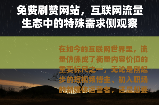 免费刷赞网站，互联网流量生态中的特殊需求侧观察
