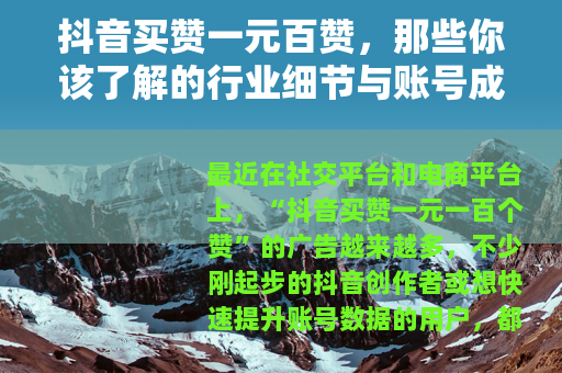 抖音买赞一元百赞，那些你该了解的行业细节与账号成长逻辑