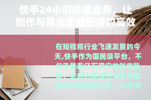 快手24小时秒单业务，让创作与商业无缝衔接的高效桥梁