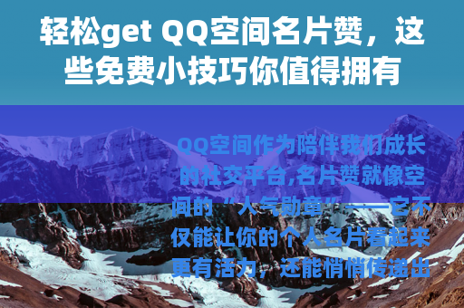 轻松get QQ空间名片赞，这些免费小技巧你值得拥有