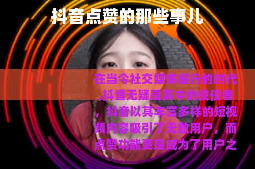 抖音点赞的那些事儿