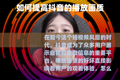 如何提高抖音的播放画质