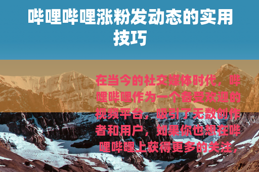 哔哩哔哩涨粉发动态的实用技巧