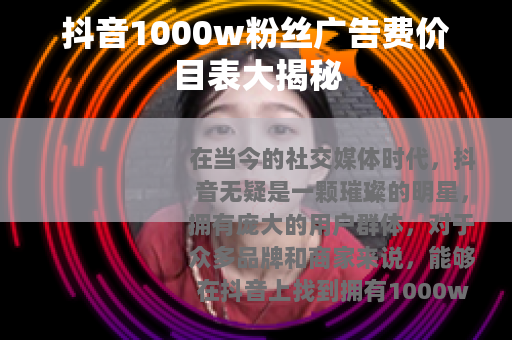 抖音1000w粉丝广告费价目表大揭秘