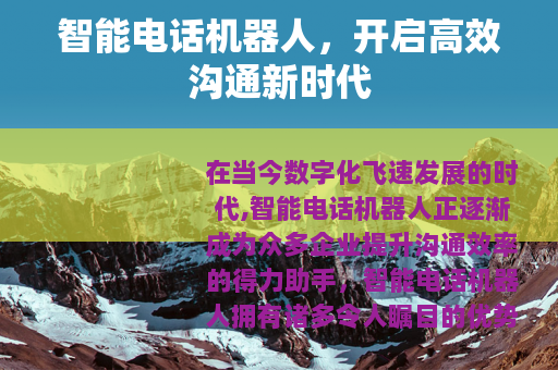 智能电话机器人，开启高效沟通新时代