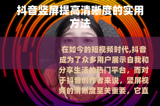 抖音竖屏提高清晰度的实用方法