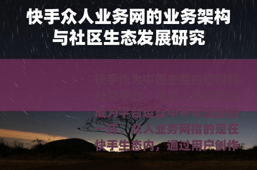 快手众人业务网的业务架构与社区生态发展研究