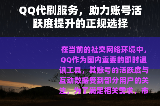QQ代刷服务，助力账号活跃度提升的正规选择