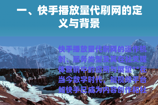 一、快手播放量代刷网的定义与背景