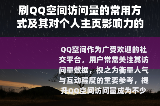 刷QQ空间访问量的常用方式及其对个人主页影响力的综合评估