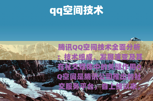 qq空间技术
