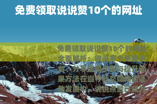 免费领取说说赞10个的网址