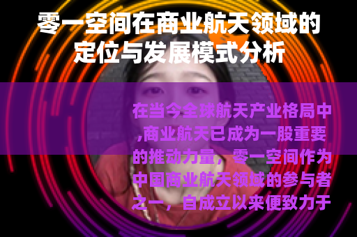 零一空间在商业航天领域的定位与发展模式分析