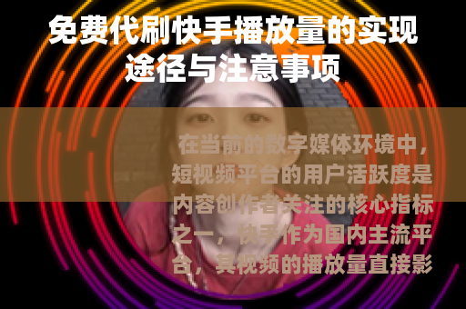 免费代刷快手播放量的实现途径与注意事项