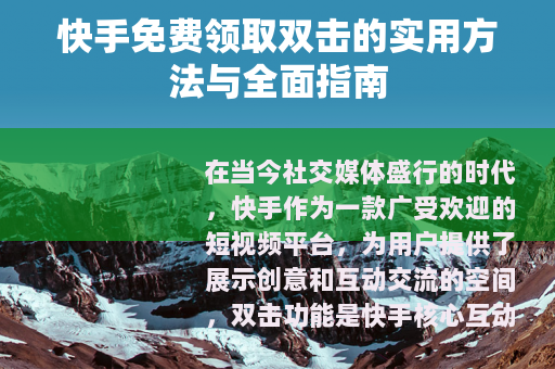 快手免费领取双击的实用方法与全面指南