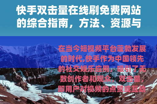 快手双击量在线刷免费网站的综合指南，方法、资源与实用建议
