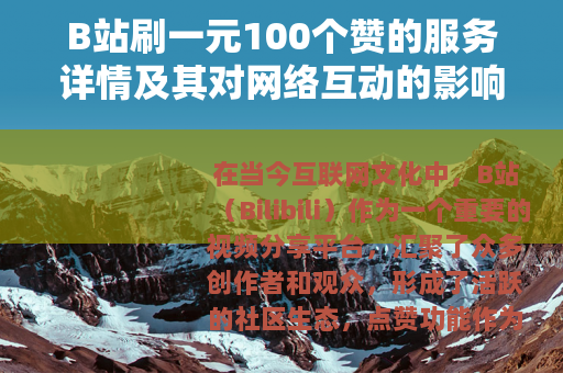B站刷一元100个赞的服务详情及其对网络互动的影响分析