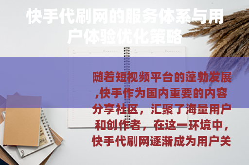 快手代刷网的服务体系与用户体验优化策略