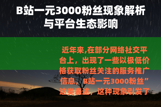 B站一元3000粉丝现象解析与平台生态影响