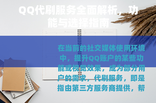 QQ代刷服务全面解析，功能与选择指南