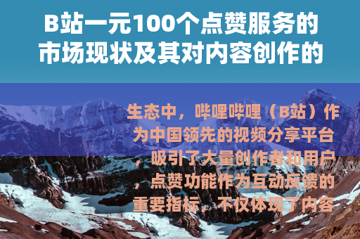 B站一元100个点赞服务的市场现状及其对内容创作的影响研究