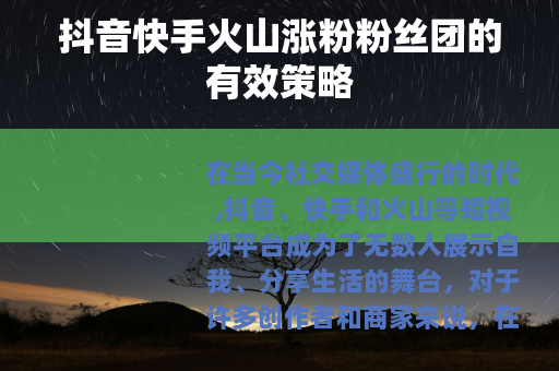 抖音快手火山涨粉粉丝团的有效策略