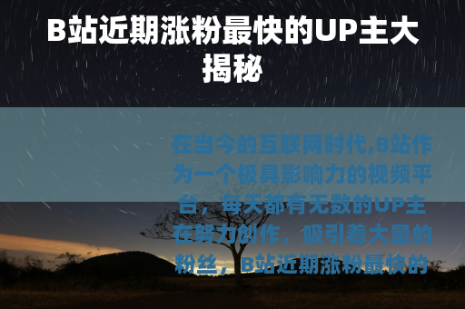 B站近期涨粉最快的UP主大揭秘