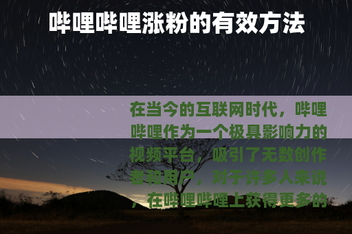 哔哩哔哩涨粉的有效方法