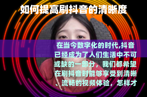 如何提高刷抖音的清晰度