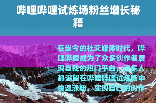 哔哩哔哩试炼场粉丝增长秘籍