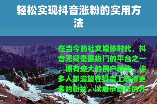 轻松实现抖音涨粉的实用方法