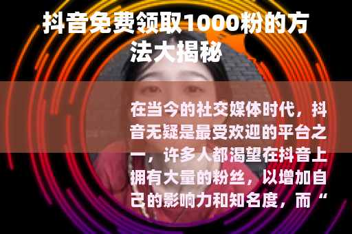 抖音免费领取1000粉的方法大揭秘