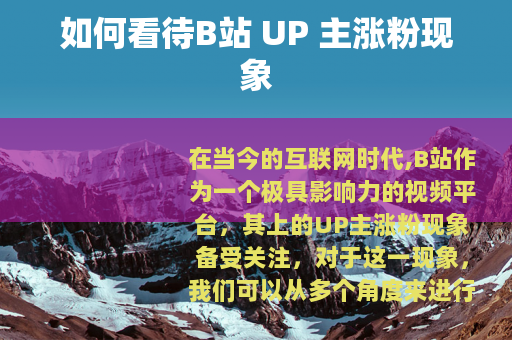 如何看待B站 UP 主涨粉现象